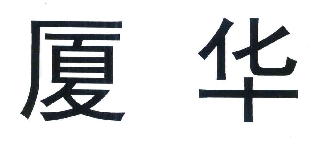厦华