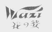 花姿   WAZI