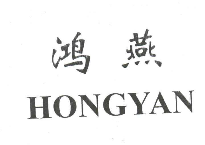 鸿燕