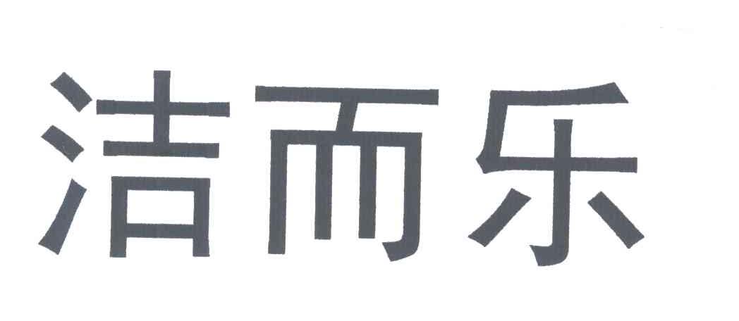 洁而乐