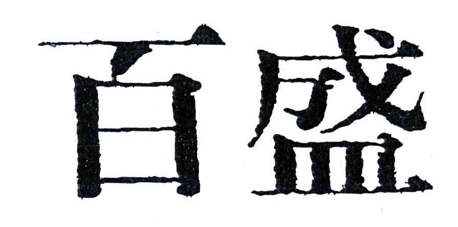 百盛