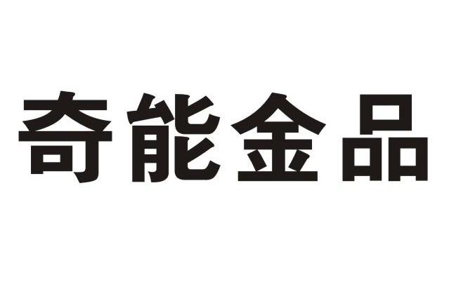 奇能金品