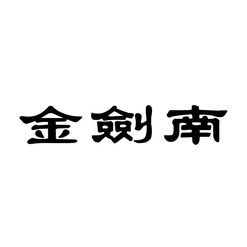 金剑南