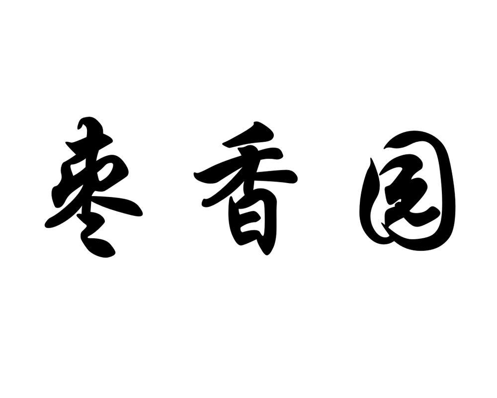 枣香园