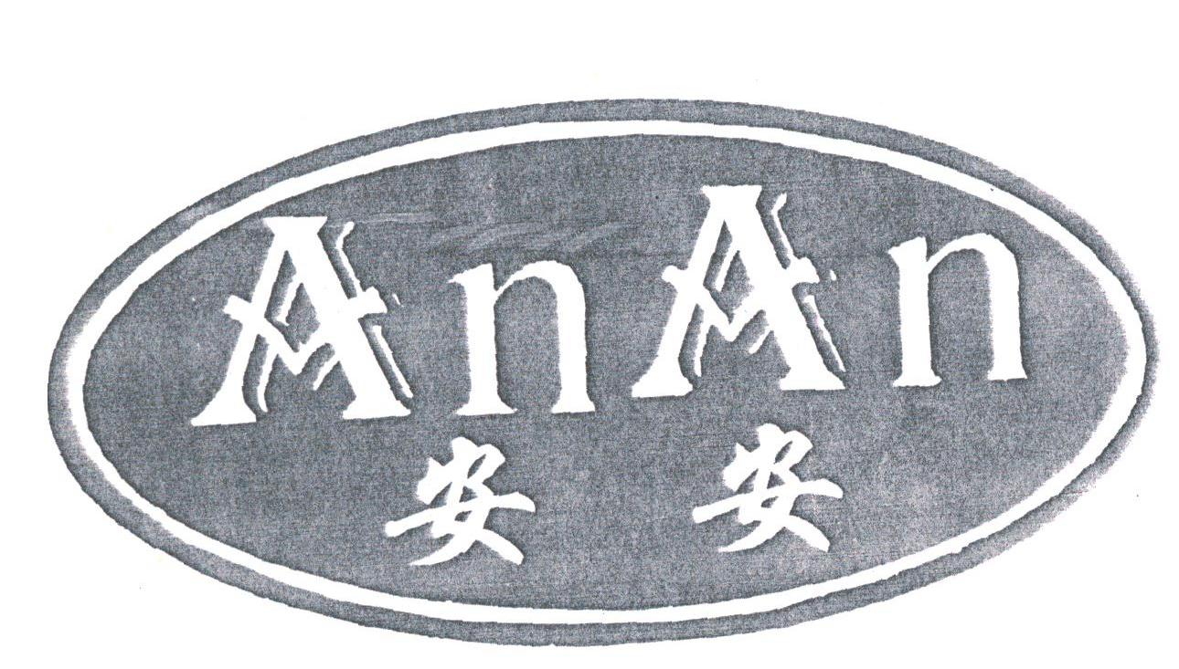 安安