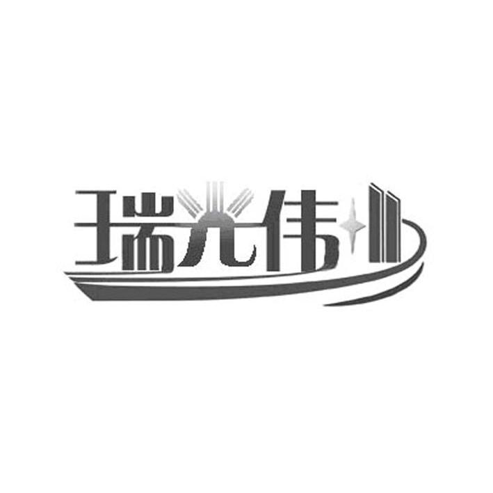 瑞光伟业