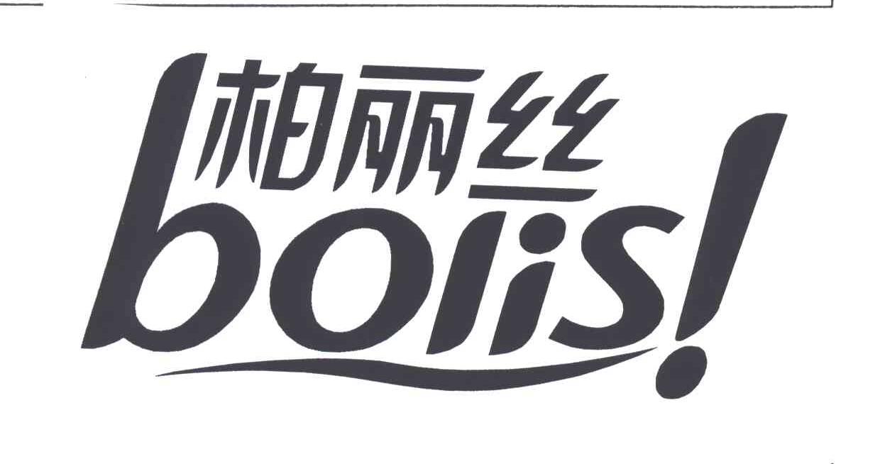 柏丽丝BOLIS