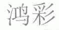 鸿彩