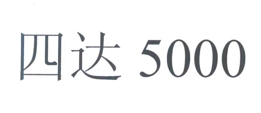 四达 5000