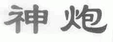 神炮