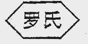 罗氏