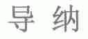 导纳