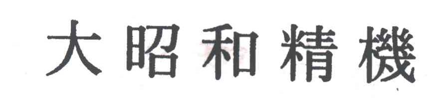 大昭和精机