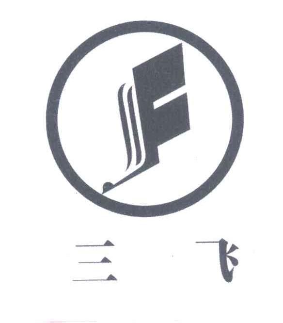 三飞
