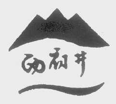 西府井