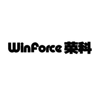 荣科 WINFORCE