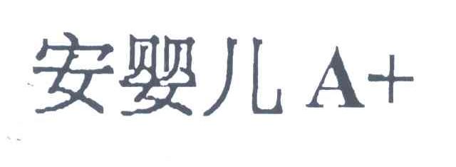安婴儿