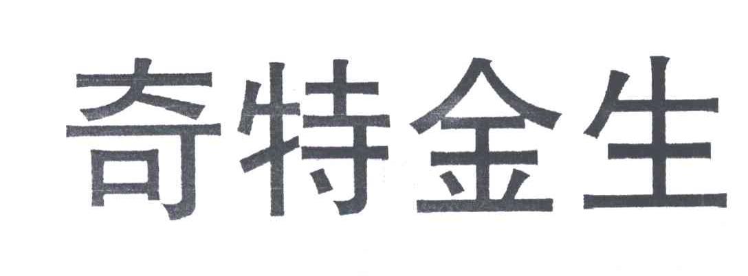 奇特金生