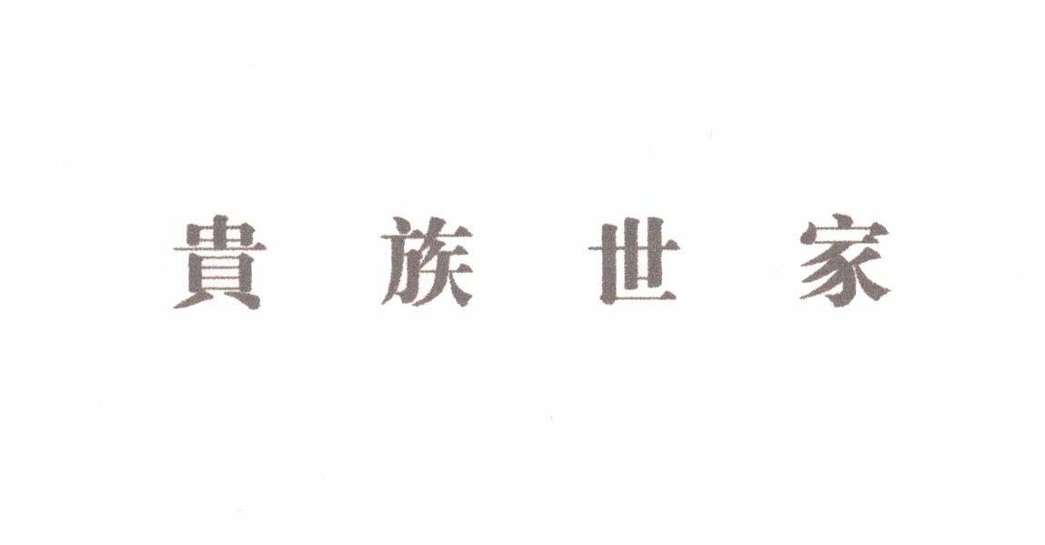 贵族世家