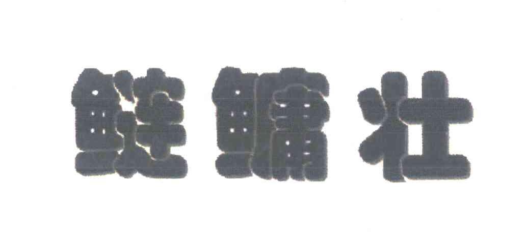 鲢鳙壮