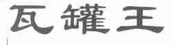 瓦罐王
