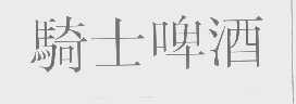 骑士