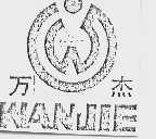 万杰
