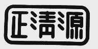 正清源