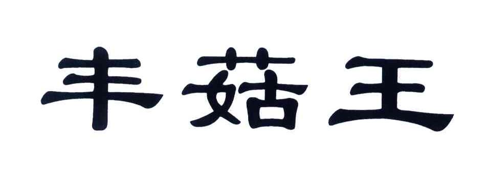 丰菇王