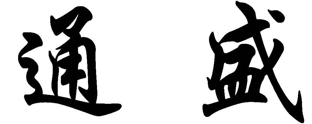 通盛