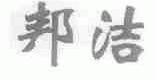 邦洁