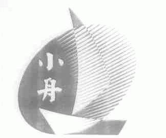 小舟