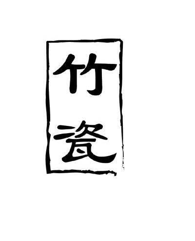 竹瓷