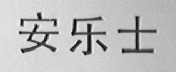 安乐士
