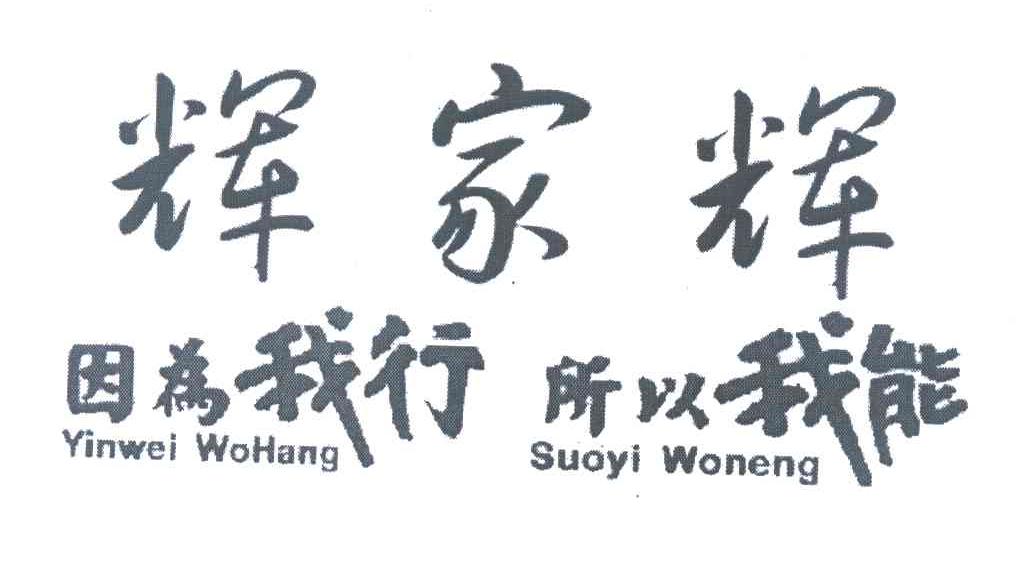 辉家辉 ;因为我行所以我能