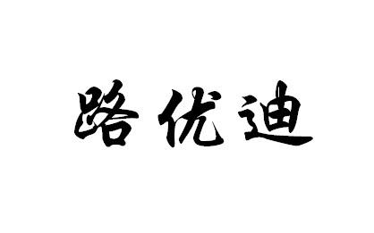 路优迪