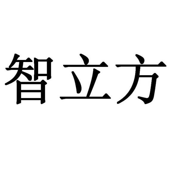 智立方