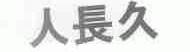 人长久
