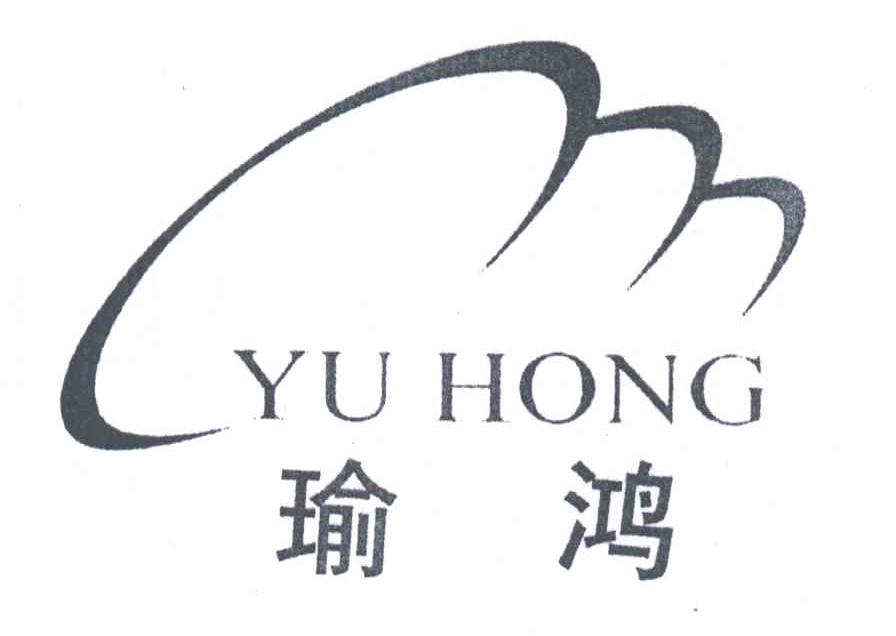 瑜鸿