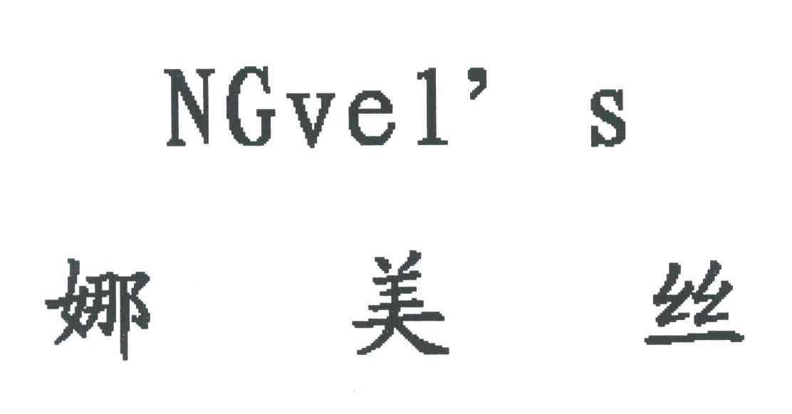 娜美丝;NGVEL＇S