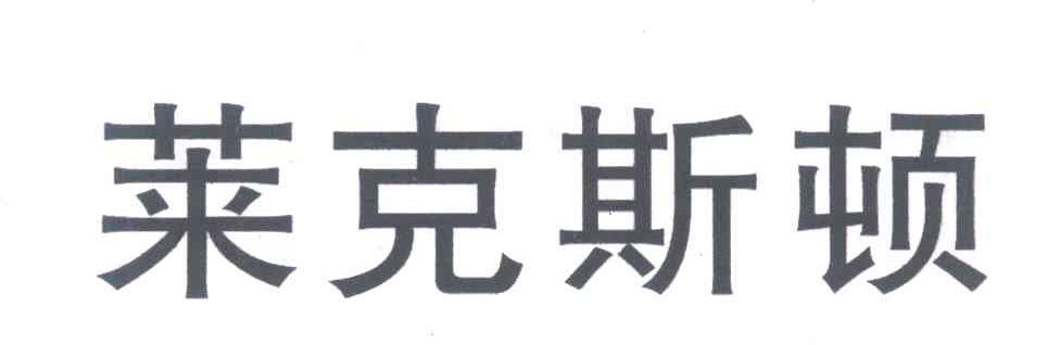 莱克斯顿