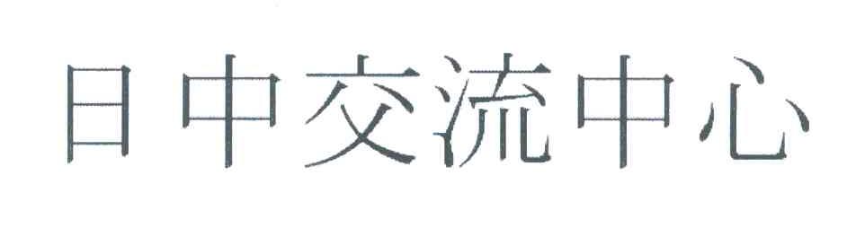 日中交流中心