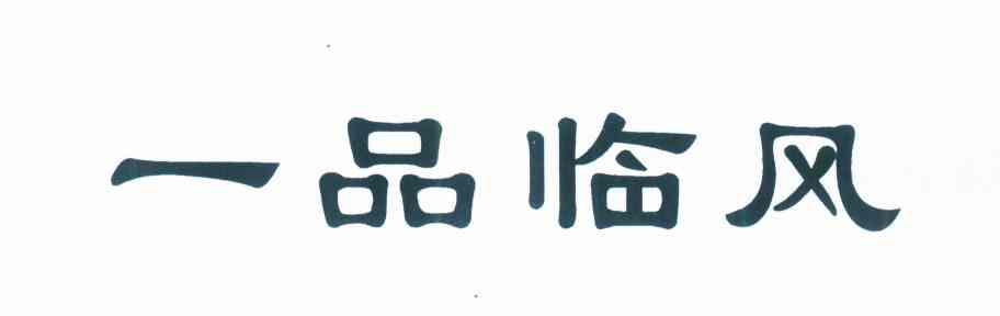 一品临风