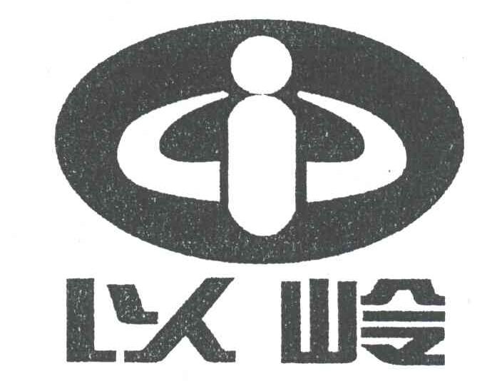 以岭