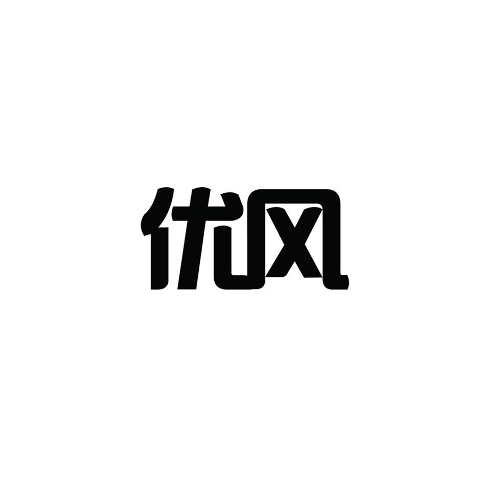 优风