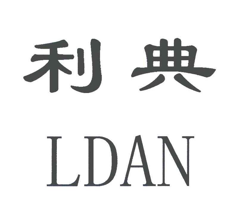 利典;LDAN