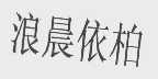 浪晨依柏