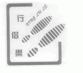 行侣乐
