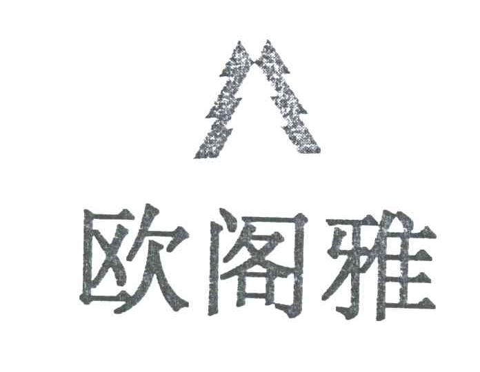 欧阁雅