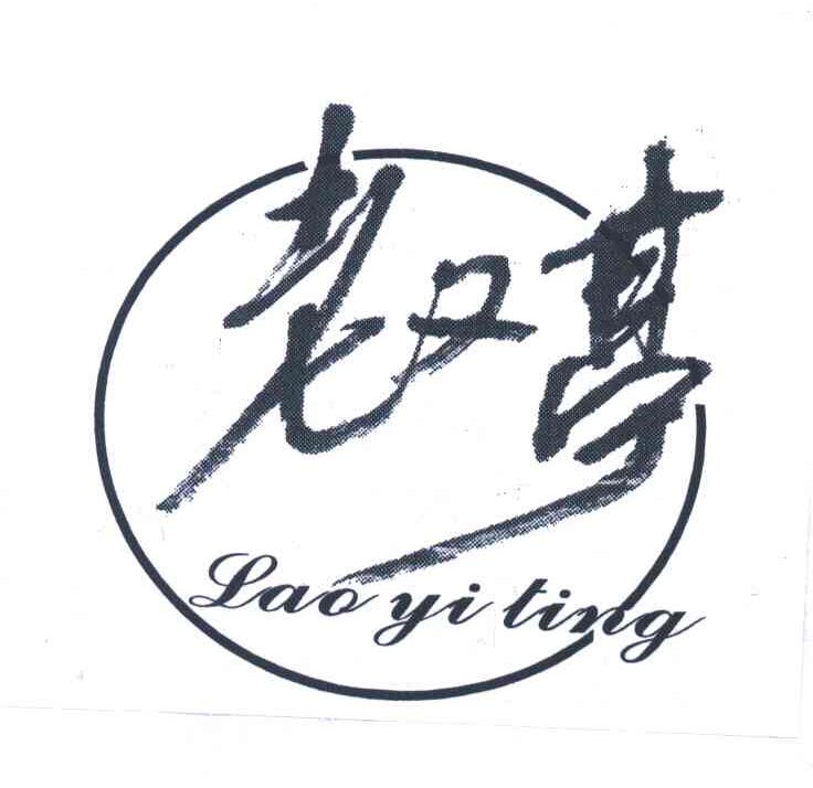 老义亭